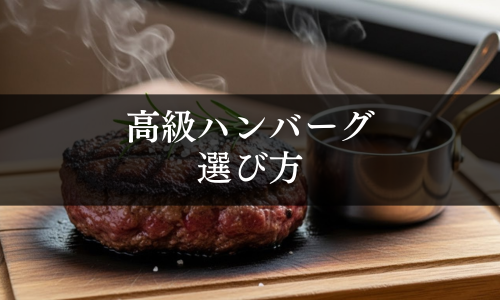 高級ハンバーグの選び方