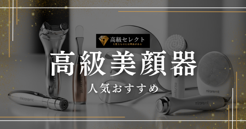 高級美顔器の人気おすすめランキング20選！自宅でエステ級ケアを実現
