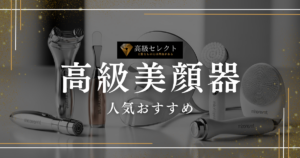 高級美顔器の人気おすすめランキング20選！自宅でエステ級ケアを実現