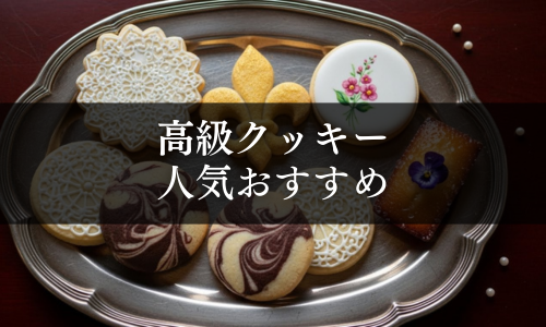 高級クッキーの人気おすすめ