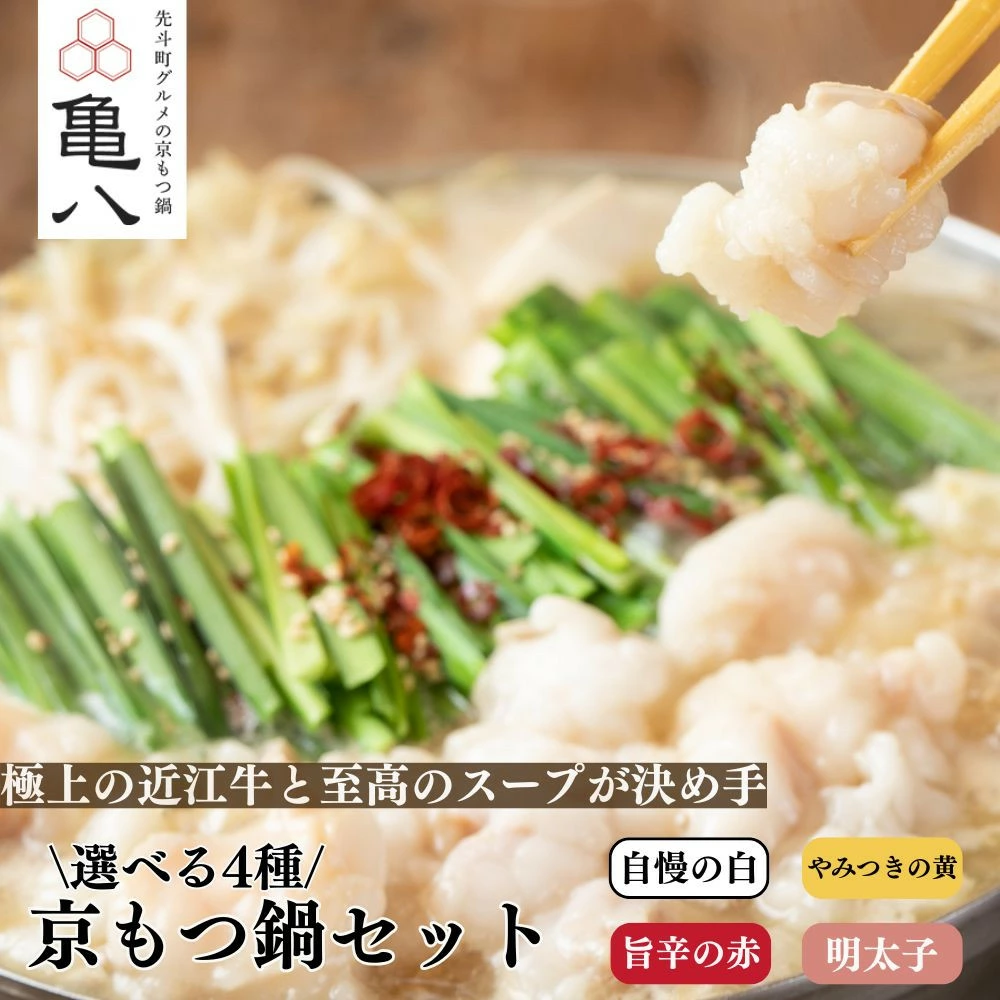京もつ鍋 亀八 京もつ鍋セット