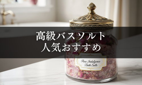 高級バスソルトの人気おすすめ