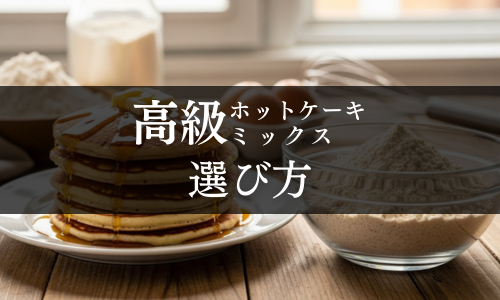 高級ホットケーキミックス 選び方