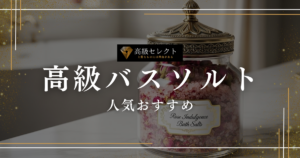 高級バスソルトの人気おすすめランキング25選！極上の香りで癒やす