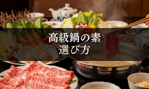 高級鍋の素の選び方