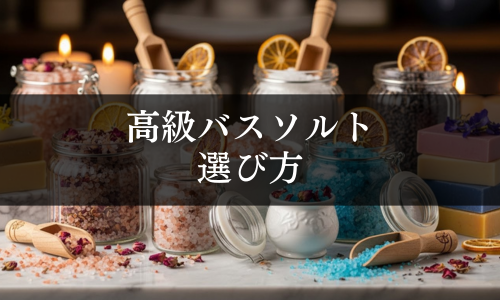 高級バスソルトの選び方