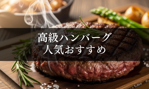 高級ハンバーグの人気おすすめ