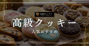 高級クッキーの人気おすすめランキング25選！贈り物や自分へのご褒美に最適