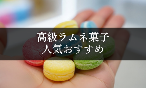 高級ラムネ菓子の人気おすすめ