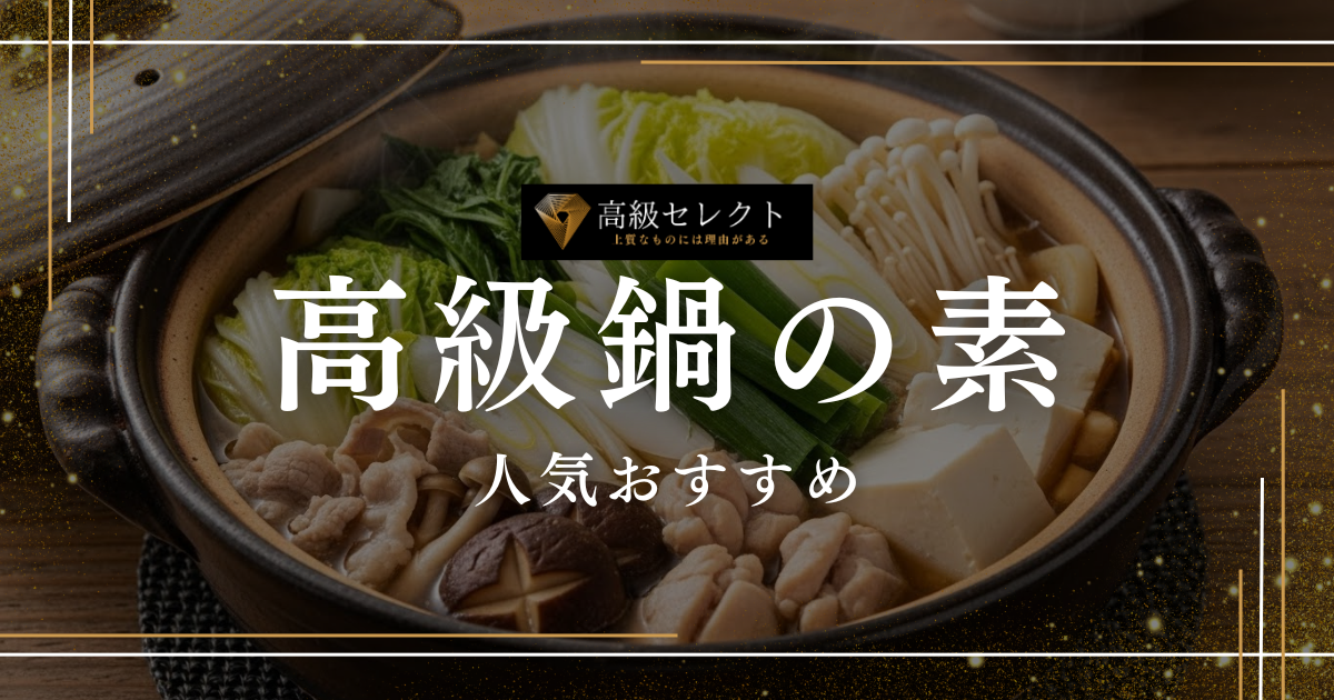 高級鍋の素の人気おすすめランキング25選！ギフトやお取り寄せに
