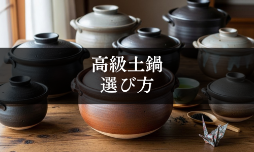 高級土鍋の選び方