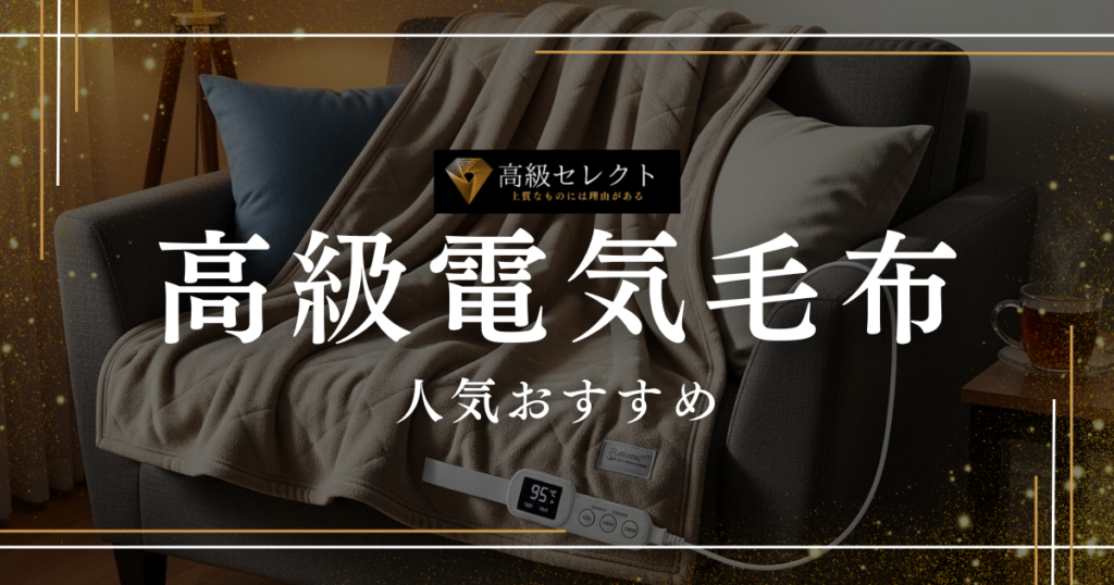 高級電気毛布の人気おすすめランキング15選！日本製や電磁波カットも