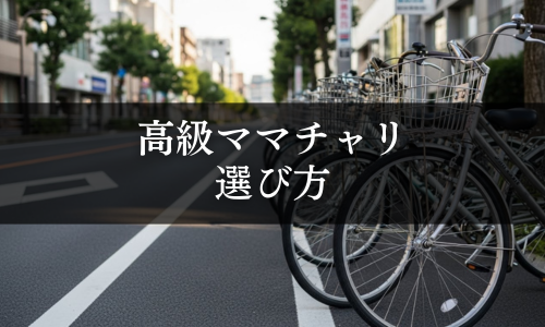 高級ママチャリの選び方