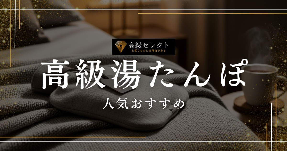高級湯たんぽの人気おすすめランキング15選！プレゼントに喜ばれる