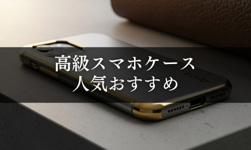 高級スマホケースの人気おすすめ