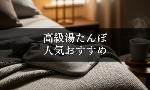 高級湯たんぽの人気おすすめ