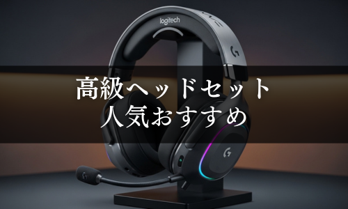 高級ヘッドセットの人気おすすめ