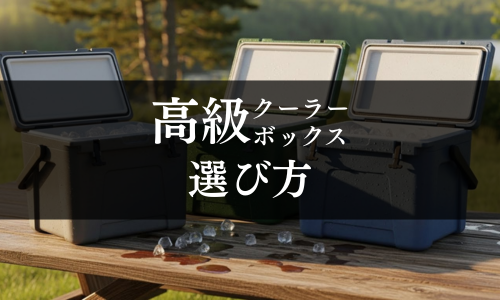 高級クーラーボックスの選び方