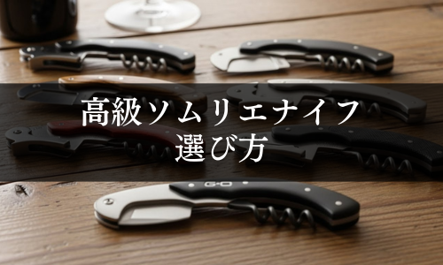 高級ソムリエナイフの選び方