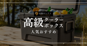 高級クーラーボックスの人気おすすめランキング40選！最強の保冷力は？
