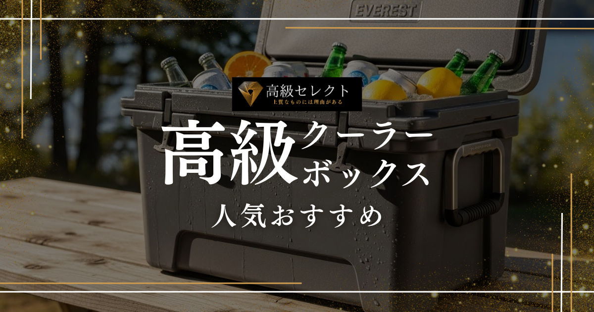 高級クーラーボックスの人気おすすめランキング40選！最強の保冷力は？
