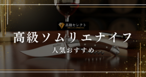 高級ソムリエナイフの人気おすすめランキング19選！一生モノの名品