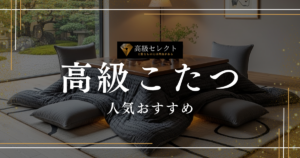 高級こたつの人気おすすめランキング15選！おしゃれでモダンな一生モノ