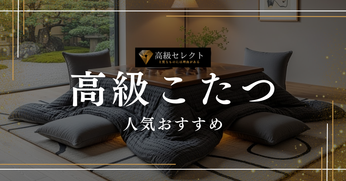 高級こたつの人気おすすめランキング15選！おしゃれでモダンな一生モノ
