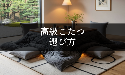 高級こたつの選び方