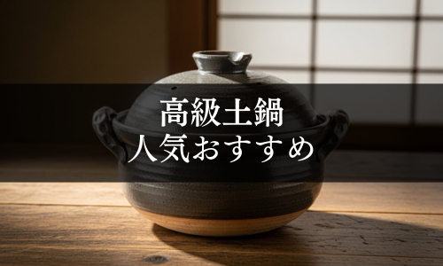 高級土鍋の人気おすすめ
