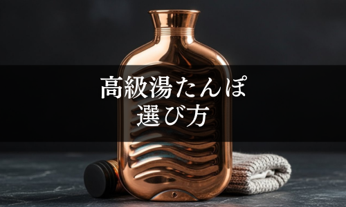 高級湯たんぽの選び方
