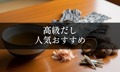 高級だしの人気おすすめ