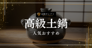 高級土鍋の人気おすすめランキング15選！ギフトにも最適な究極の鍋