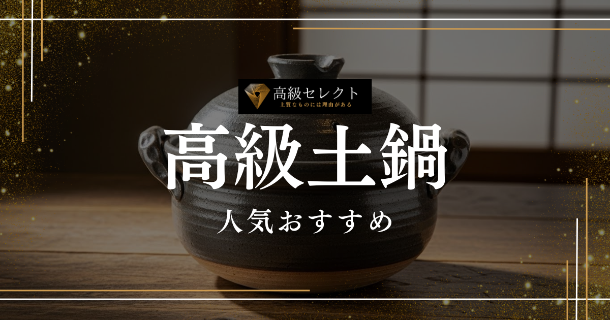 高級土鍋の人気おすすめランキング15選！ギフトにも最適な究極の鍋