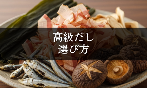 高級だしの選び方