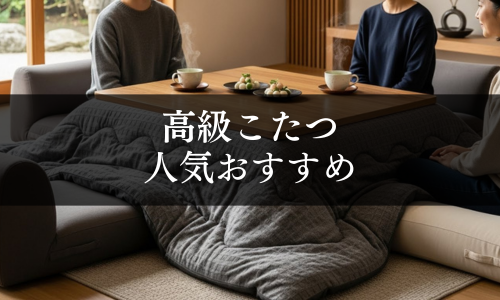 高級こたつの人気おすすめ
