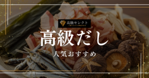 高級だしの人気おすすめランキング20選！ギフトや内祝いに喜ばれる逸品