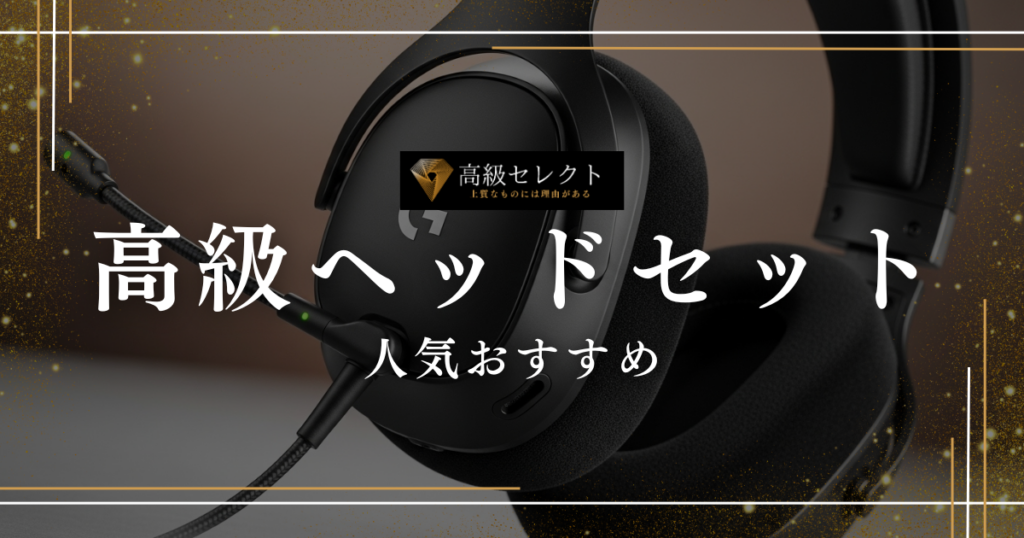高級ヘッドセットの人気おすすめランキング20選！プロも納得の高音質モデル