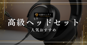 高級ヘッドセットの人気おすすめランキング20選！プロも納得の高音質モデル