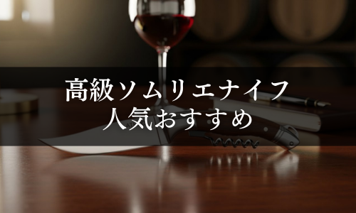 高級ソムリエナイフの人気おすすめ