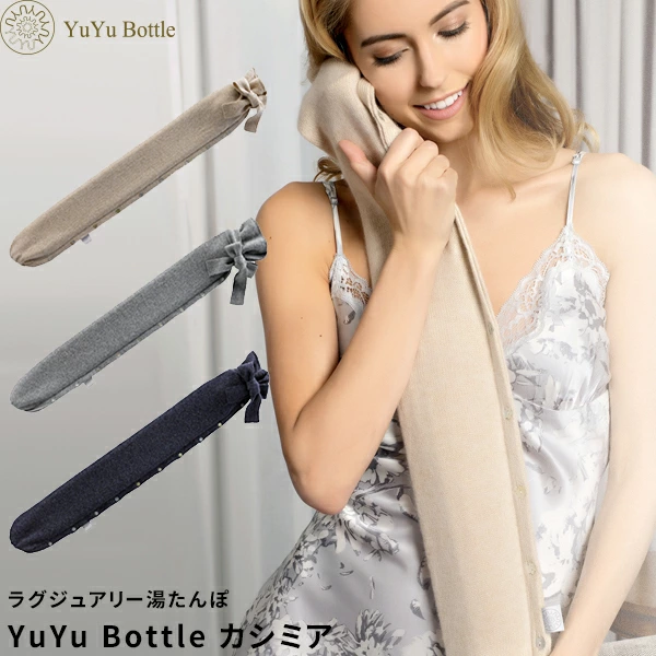  YuYu Bottle カシミヤコレクション 