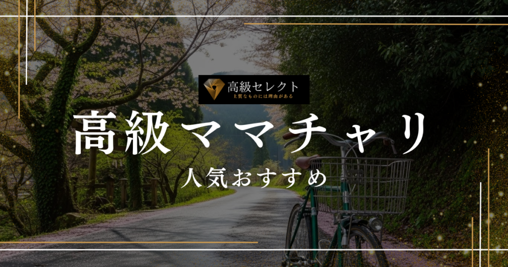 高級ママチャリの人気おすすめランキング15選！一生モノの選び方を解説