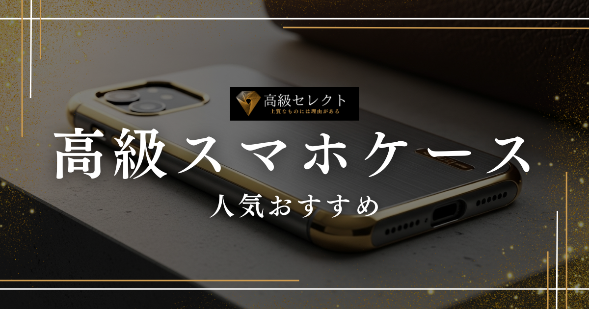 高級スマホケースの人気おすすめランキング20選!本革や職人手作りの逸品