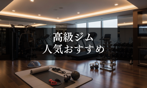 高級ジムの人気おすすめ