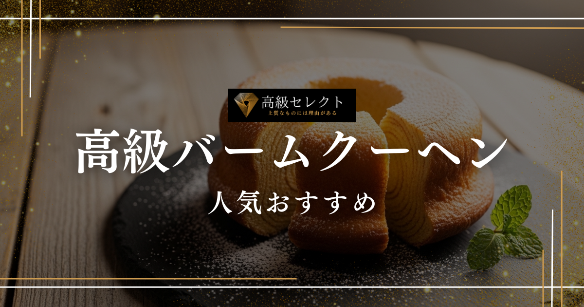 高級バームクーヘンの人気おすすめランキング25選!ギフト・贈答用を厳選