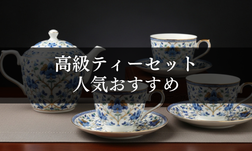 高級ティーセットの人気おすすめ
