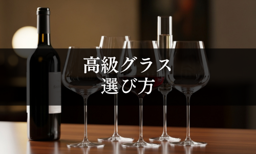 高級グラスの選び方