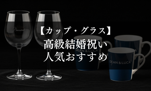【カップ・グラス】高級結婚祝いの人気おすすめ