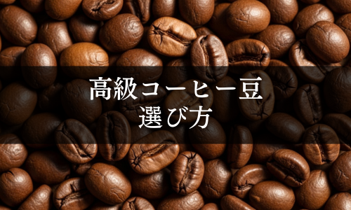 高級コーヒー豆の選び方