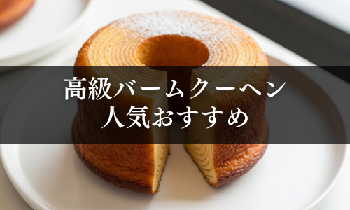 高級バームクーヘン 選び方